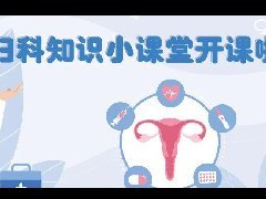 科普 | 姐妹们！快进来学习妇科小知识